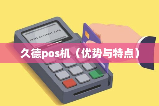 久德pos机（优势与特点）