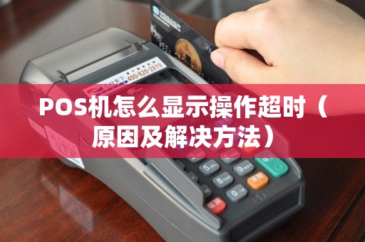POS机怎么显示操作超时（原因及解决方法）