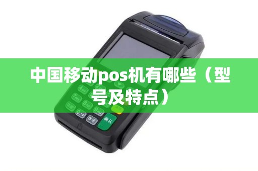 中国移动pos机有哪些（型号及特点）