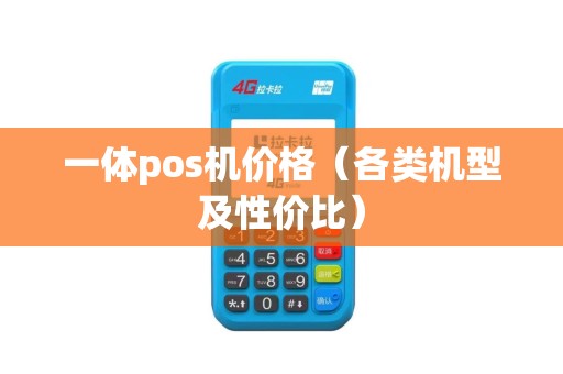 一体pos机价格（各类机型及性价比）