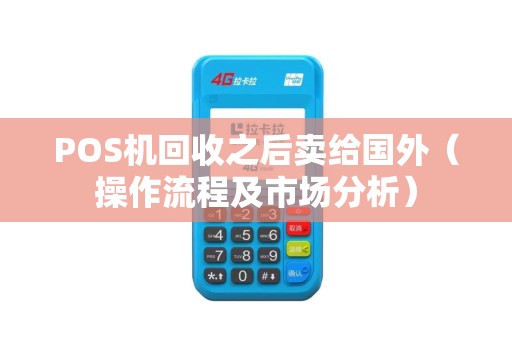 POS机回收之后卖给国外（操作流程及市场分析）