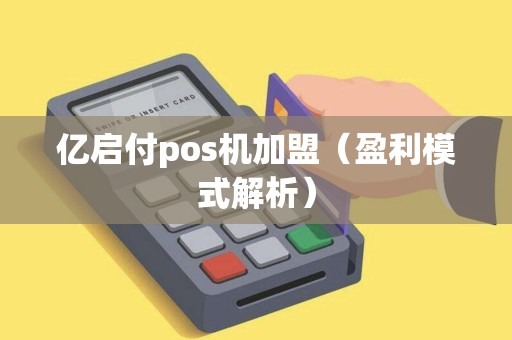 亿启付pos机加盟（盈利模式解析）