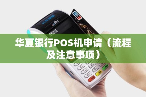 华夏银行POS机申请（流程及注意事项）