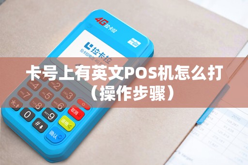 卡号上有英文POS机怎么打（操作步骤）