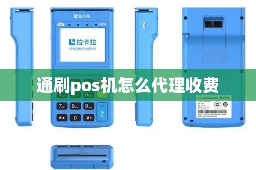 通刷pos机怎么代理收费
