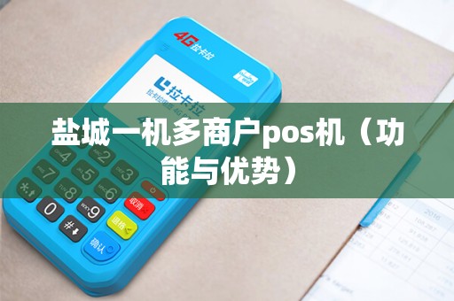 盐城一机多商户pos机（功能与优势）