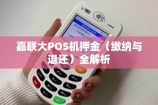 嘉联大POS机押金（缴纳与退还）全解析