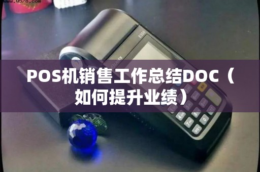 POS机销售工作总结DOC（如何提升业绩）
