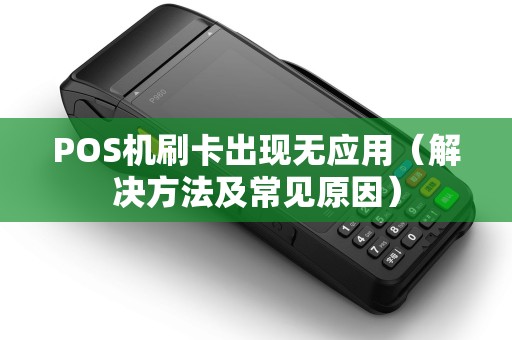 POS机刷卡出现无应用（解决方法及常见原因）