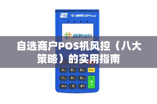 自选商户POS机风控（八大策略）的实用指南