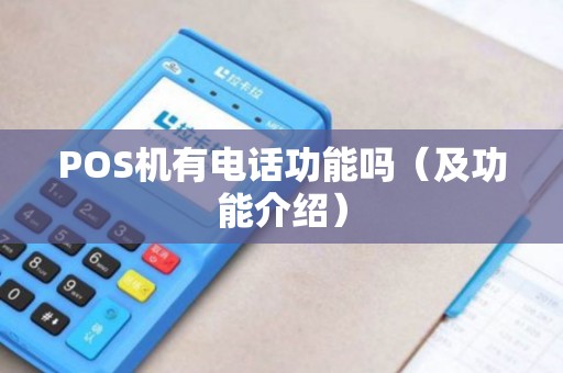 POS机有电话功能吗（及功能介绍）