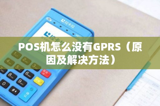 POS机怎么没有GPRS（原因及解决方法）