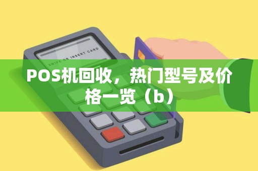 POS机回收，热门型号及价格一览（b）