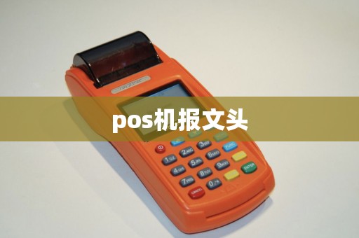 pos机报文头