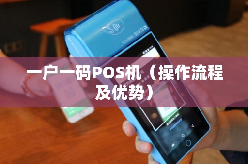 一户一码POS机（操作流程及优势）