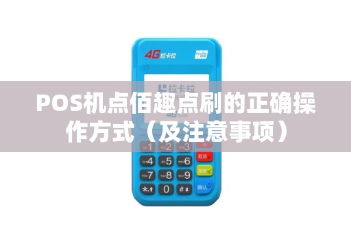 POS机点佰趣点刷的正确操作方式（及注意事项）