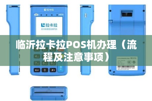 临沂拉卡拉POS机办理（流程及注意事项）