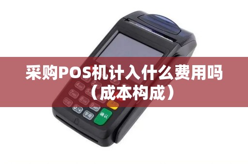 采购POS机计入什么费用吗（成本构成）