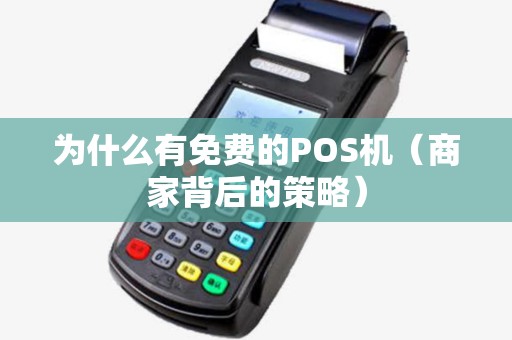 为什么有免费的POS机（商家背后的策略）