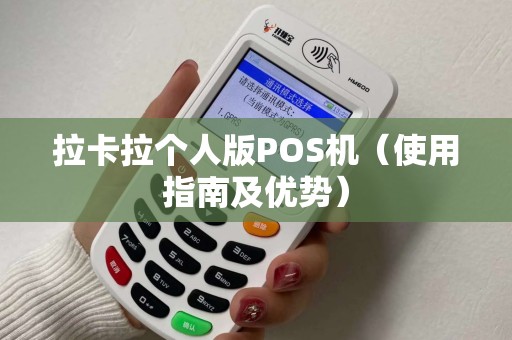 拉卡拉个人版POS机（使用指南及优势）
