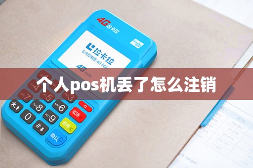 个人pos机丢了怎么注销