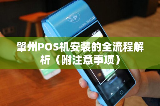 肇州POS机安装的全流程解析（附注意事项）