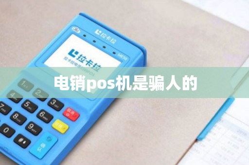 电销pos机是骗人的