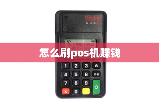 怎么刷pos机赚钱