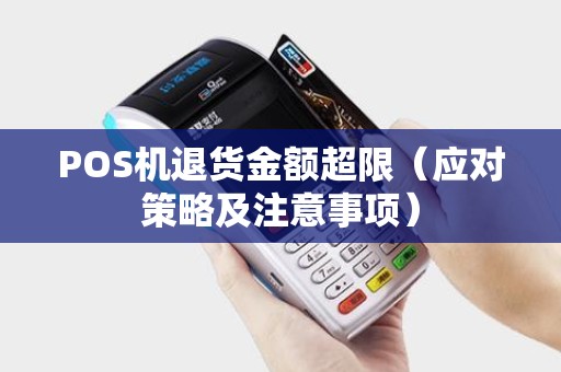 POS机退货金额超限（应对策略及注意事项）