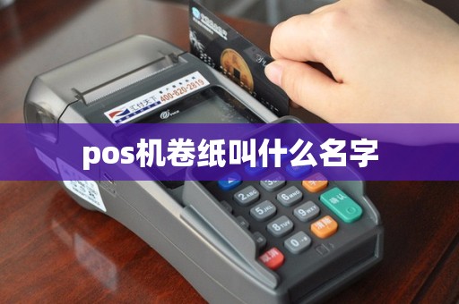 pos机卷纸叫什么名字