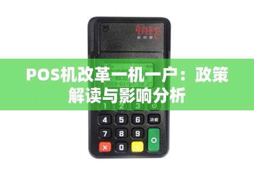 POS机改革一机一户：政策解读与影响分析