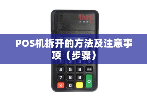 POS机拆开的方法及注意事项（步骤）