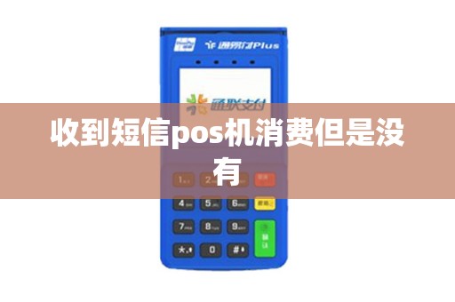 收到短信pos机消费但是没有