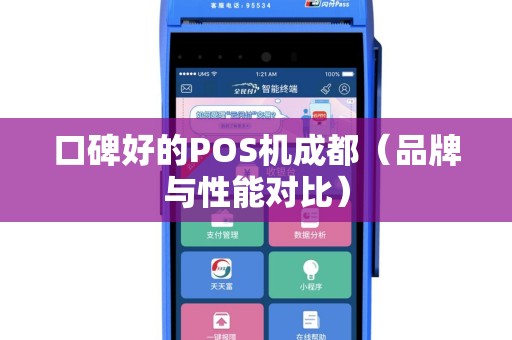 口碑好的POS机成都（品牌与性能对比）