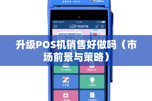 升级POS机销售好做吗（市场前景与策略）