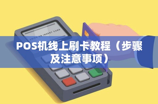 POS机线上刷卡教程（步骤及注意事项）