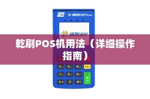 乾刷POS机用法（详细操作指南）