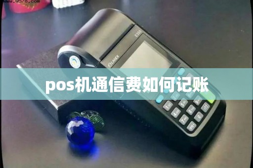 pos机通信费如何记账
