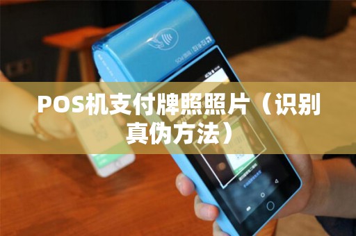 POS机支付牌照照片（识别真伪方法）