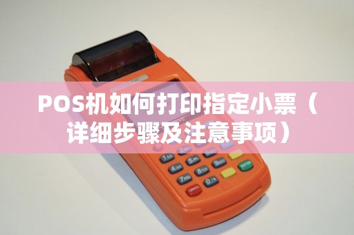 POS机如何打印指定小票（详细步骤及注意事项）