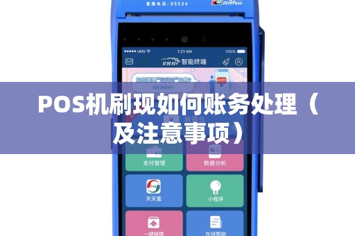 POS机刷现如何账务处理（及注意事项）