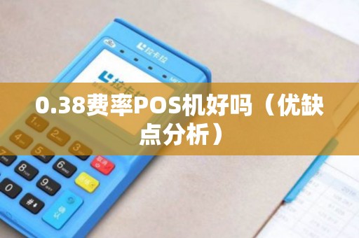 0.38费率POS机好吗（优缺点分析）