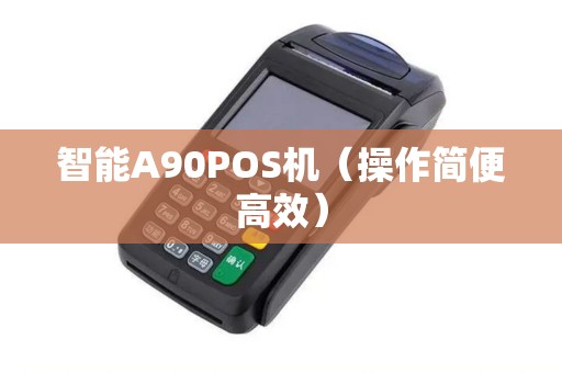 智能A90POS机（操作简便高效）
