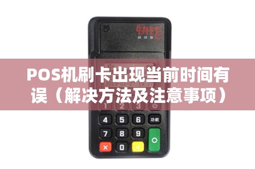 POS机刷卡出现当前时间有误（解决方法及注意事项）