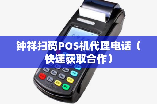 钟祥扫码POS机代理电话（快速获取合作）