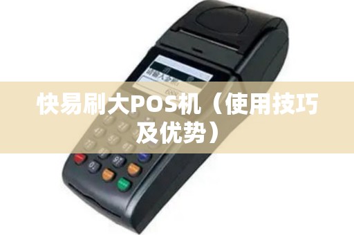快易刷大POS机（使用技巧及优势）