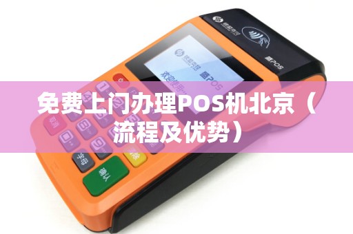 免费上门办理POS机北京（流程及优势）