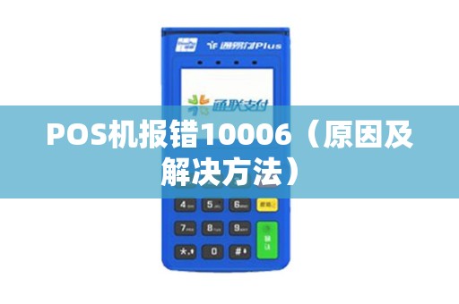 POS机报错10006（原因及解决方法）