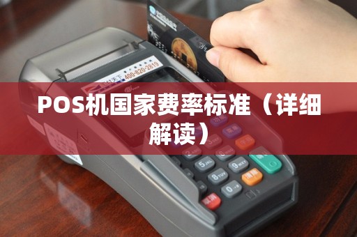 POS机国家费率标准（详细解读）