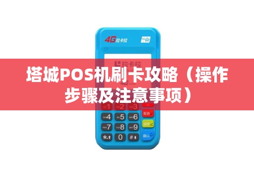 塔城POS机刷卡攻略（操作步骤及注意事项）